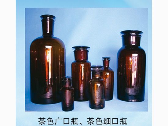 茶色廣口瓶、茶色細(xì)口瓶