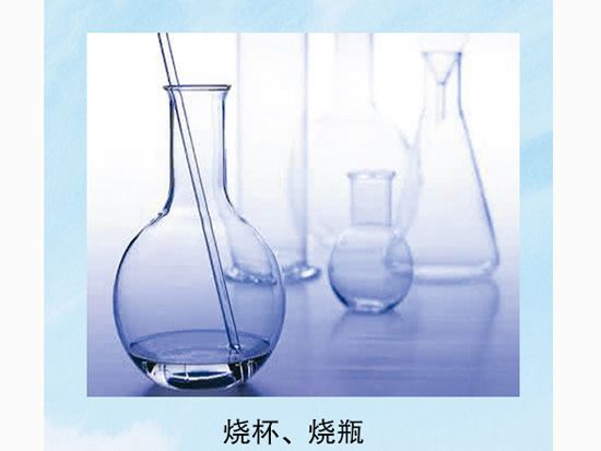 燒杯、燒瓶