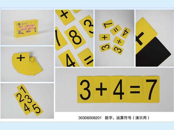 數(shù)字、運(yùn)算符號(hào)（演示用）